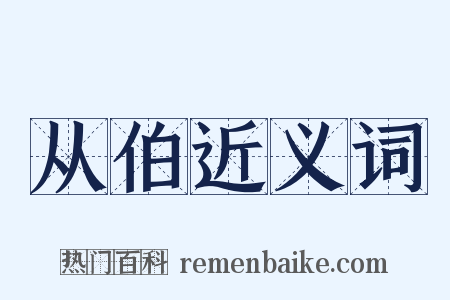 从伯近义词是什么意思的图片